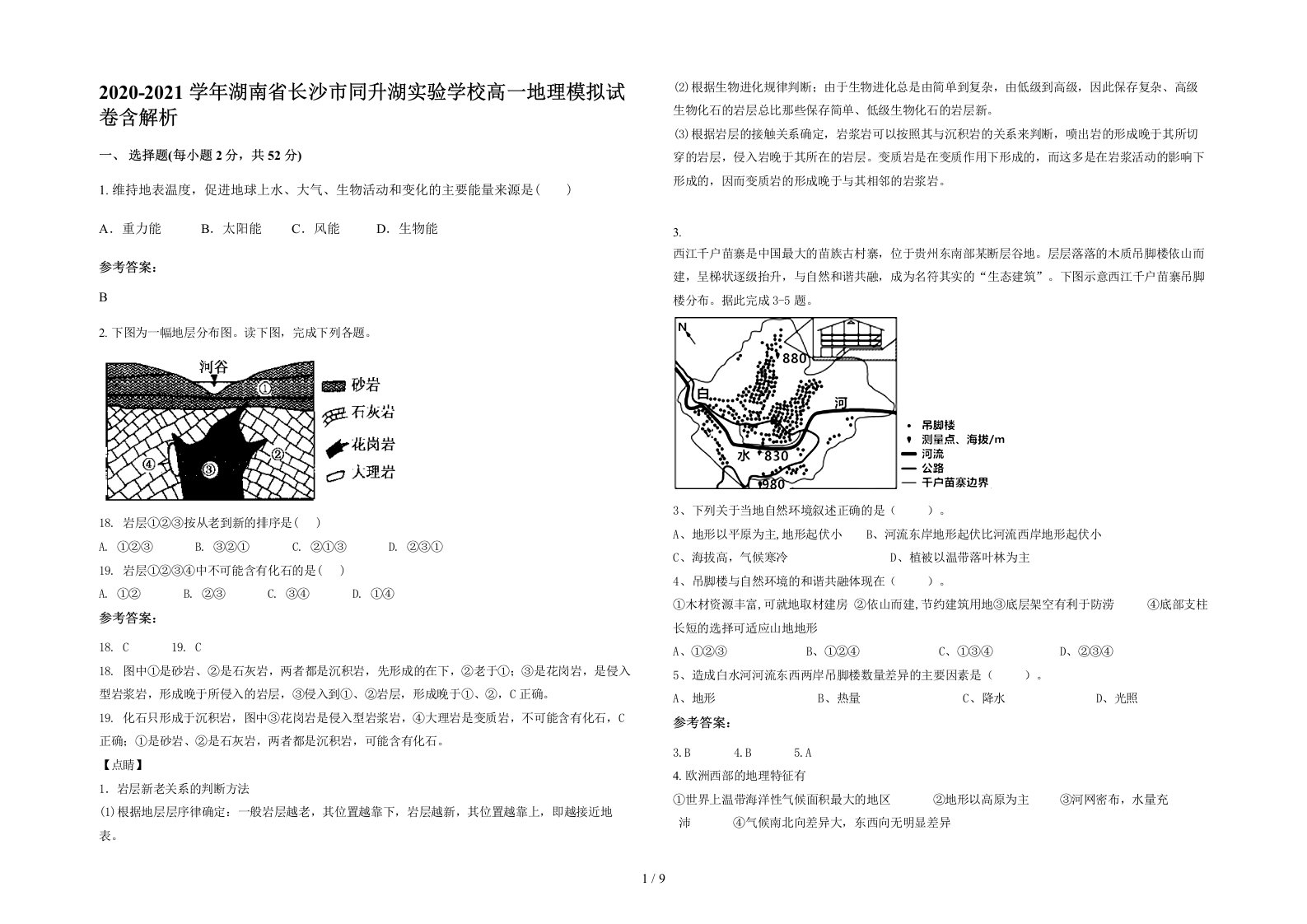 2020-2021学年湖南省长沙市同升湖实验学校高一地理模拟试卷含解析