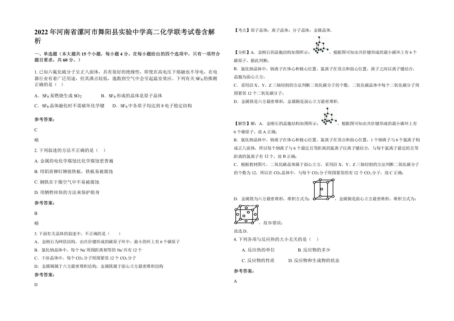 2022年河南省漯河市舞阳县实验中学高二化学联考试卷含解析