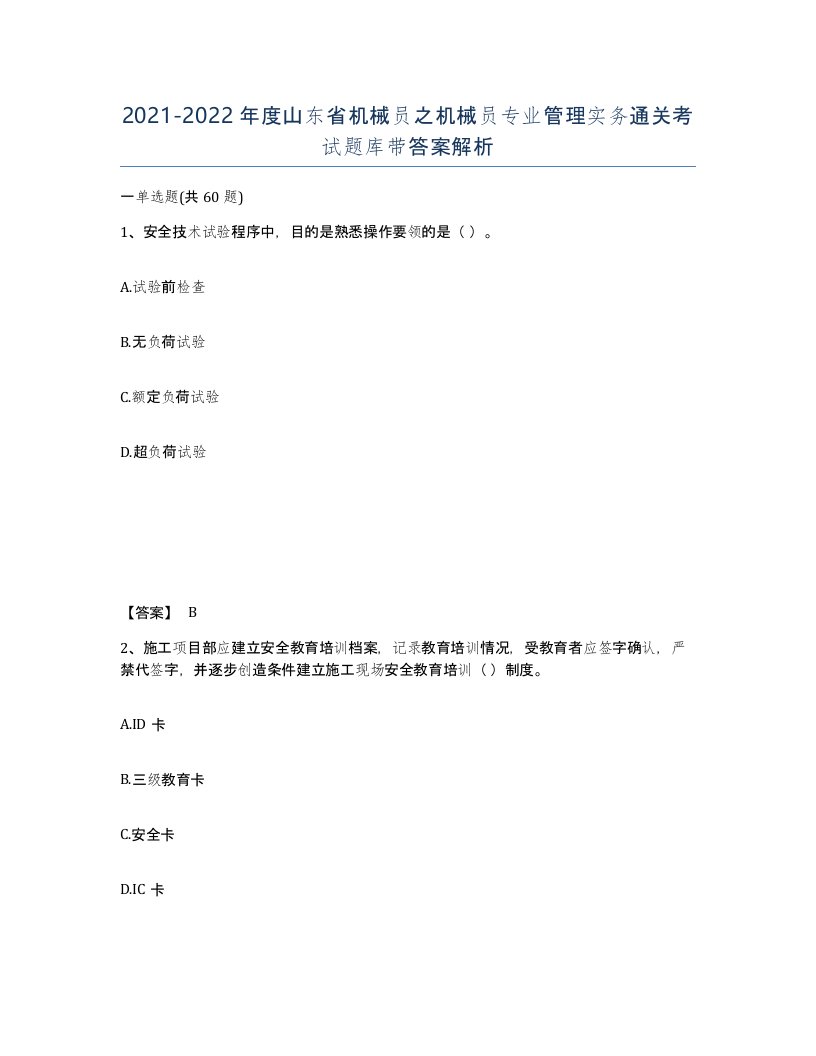 2021-2022年度山东省机械员之机械员专业管理实务通关考试题库带答案解析