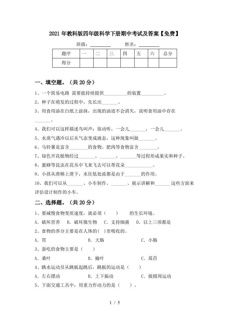 2021年教科版四年级科学下册期中考试及答案免费