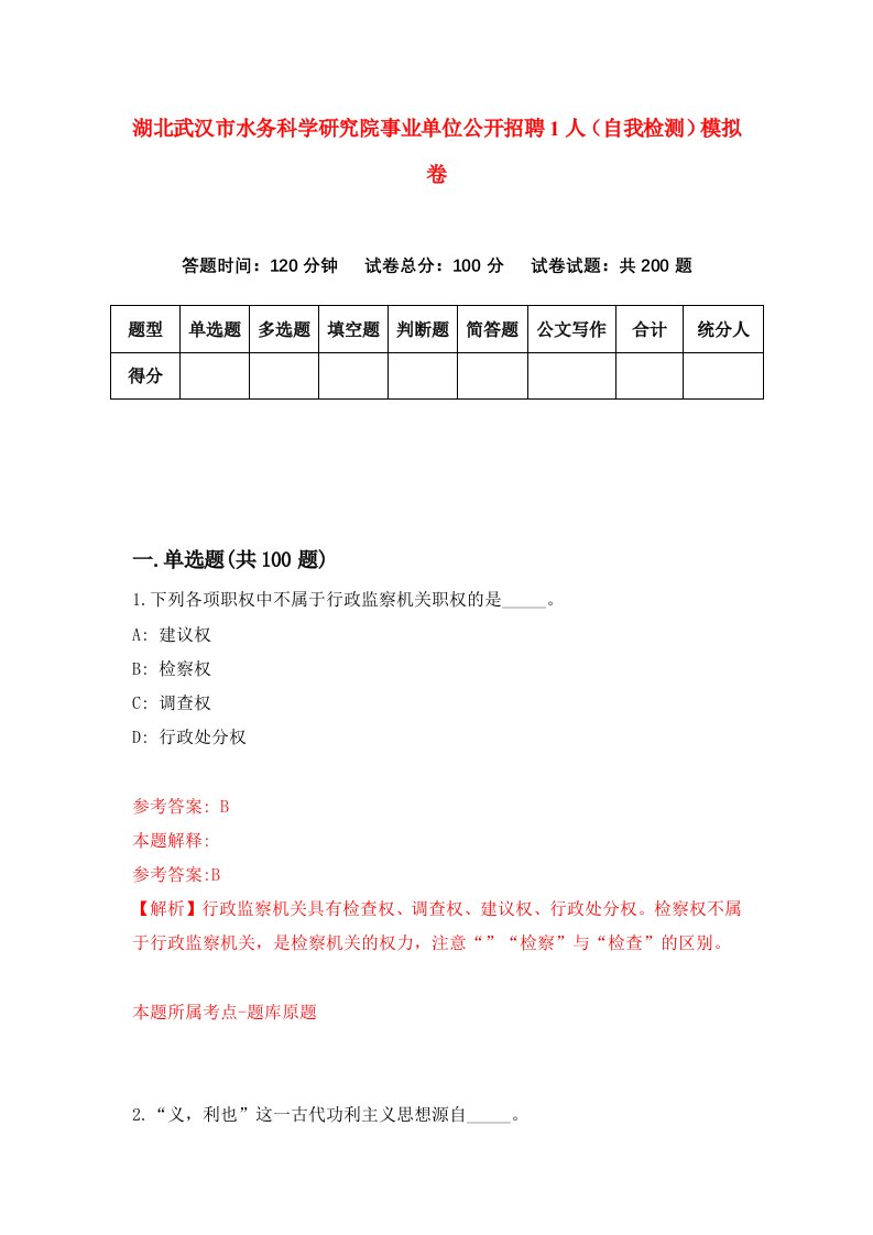 湖北武汉市水务科学研究院事业单位公开招聘1人自我检测模拟卷第8版