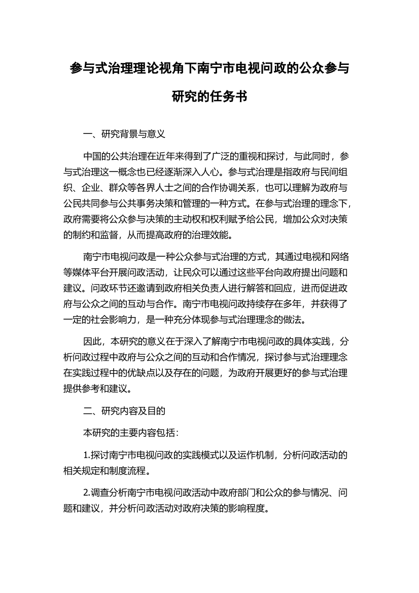 参与式治理理论视角下南宁市电视问政的公众参与研究的任务书