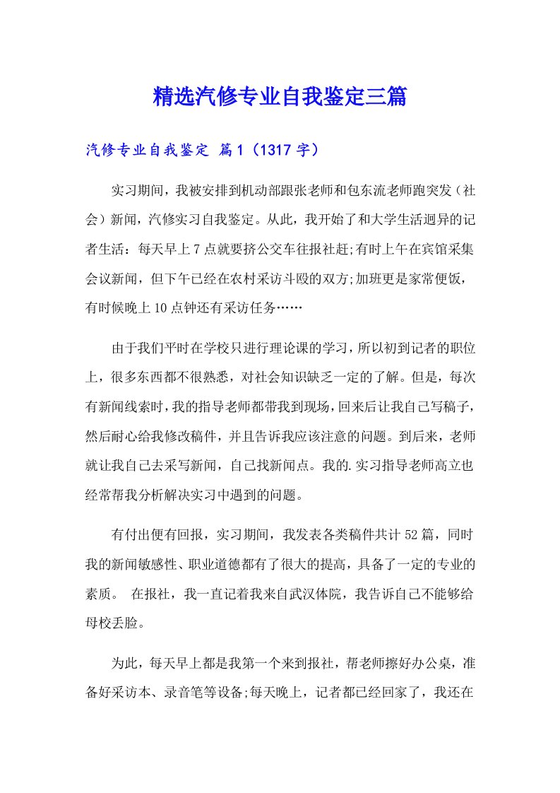 精选汽修专业自我鉴定三篇