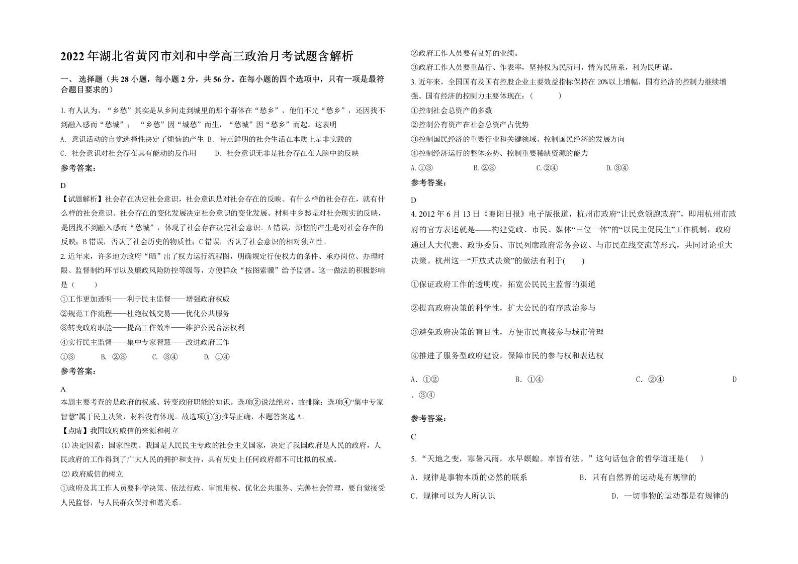 2022年湖北省黄冈市刘和中学高三政治月考试题含解析