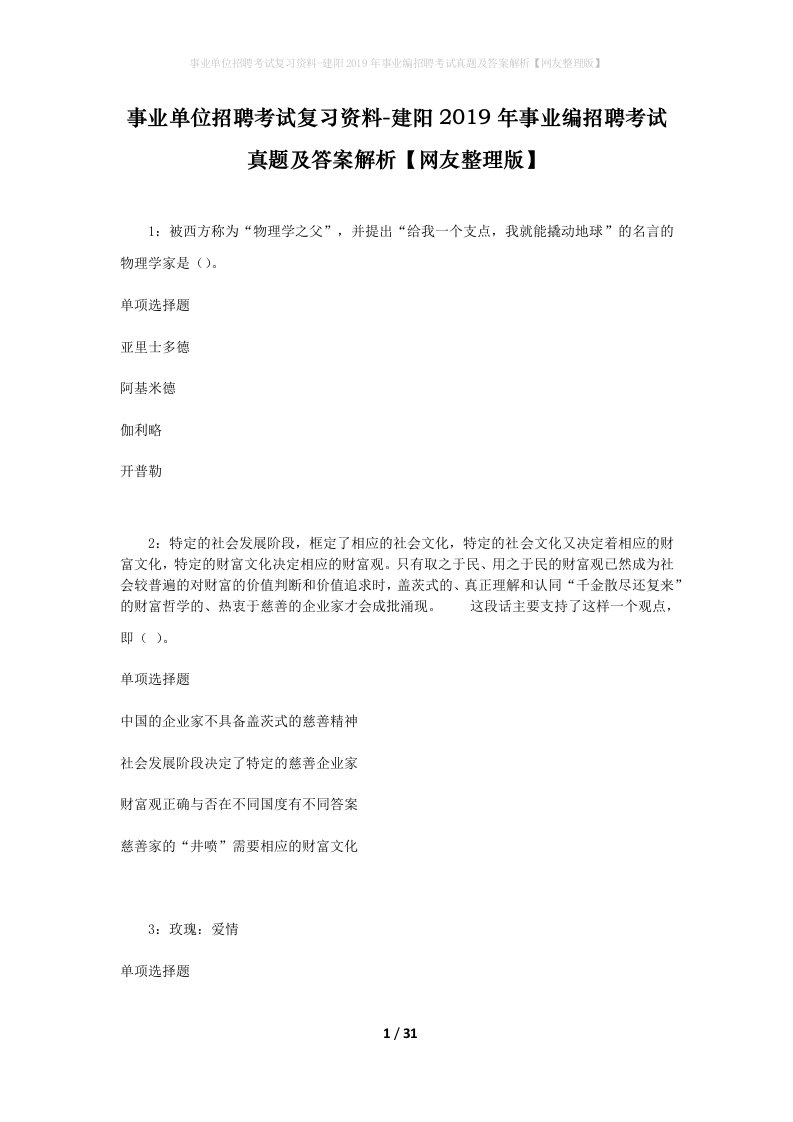 事业单位招聘考试复习资料-建阳2019年事业编招聘考试真题及答案解析网友整理版