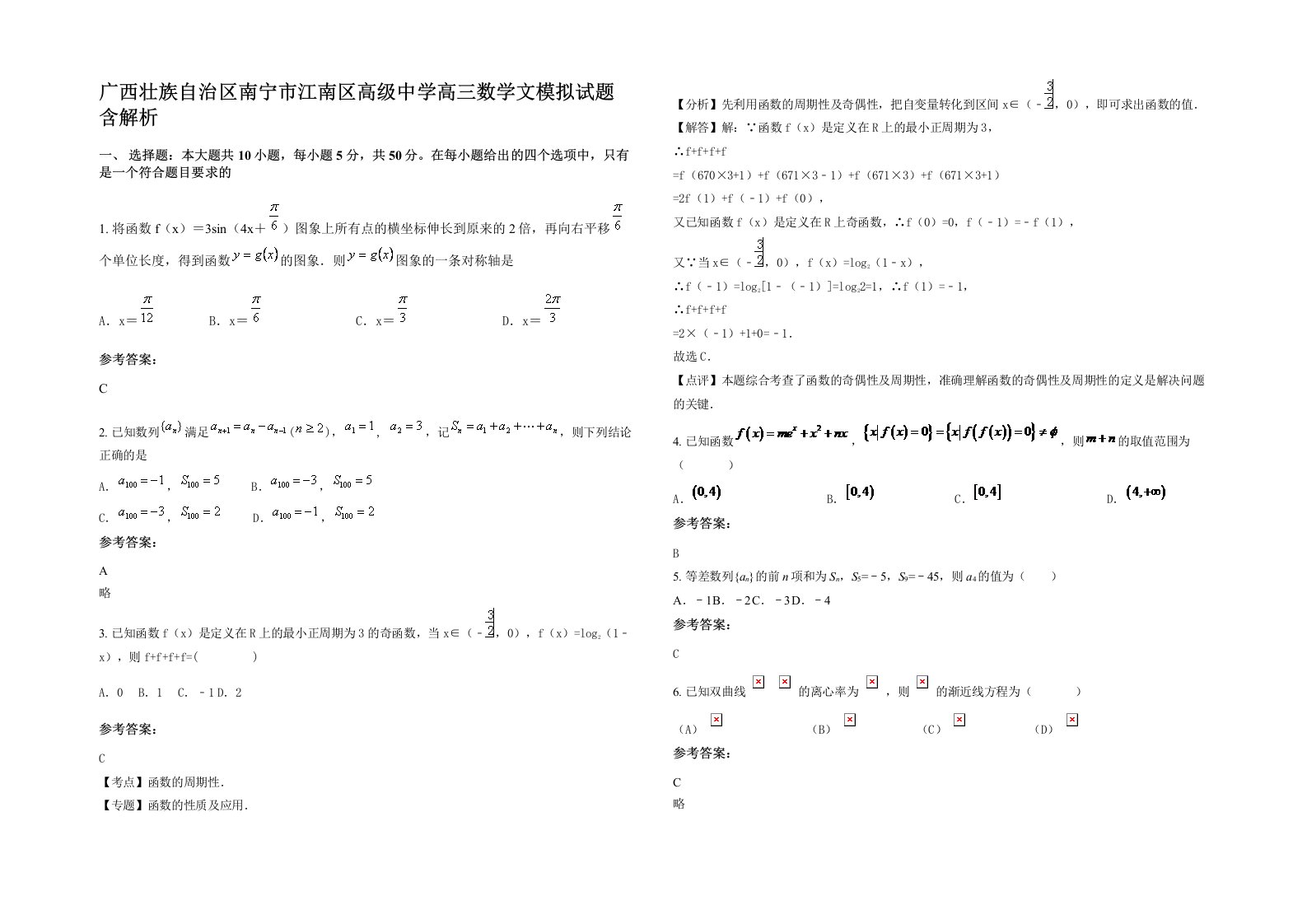 广西壮族自治区南宁市江南区高级中学高三数学文模拟试题含解析