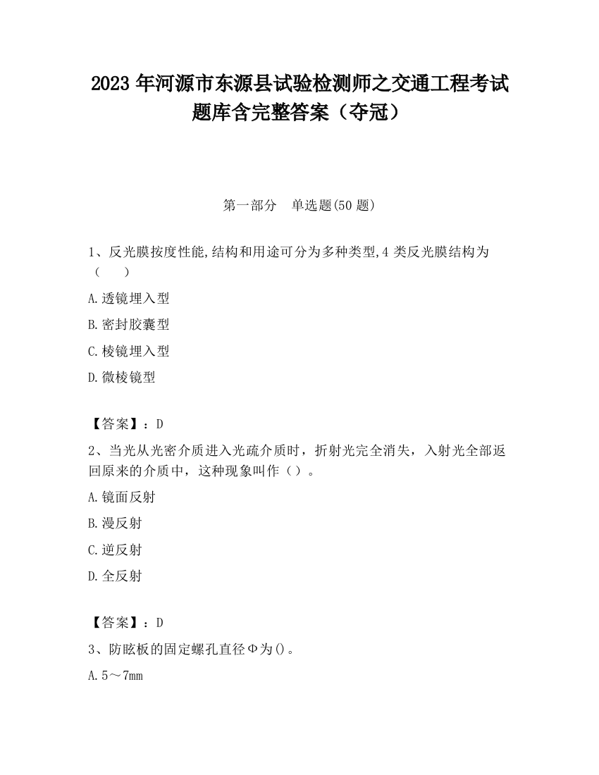 2023年河源市东源县试验检测师之交通工程考试题库含完整答案（夺冠）