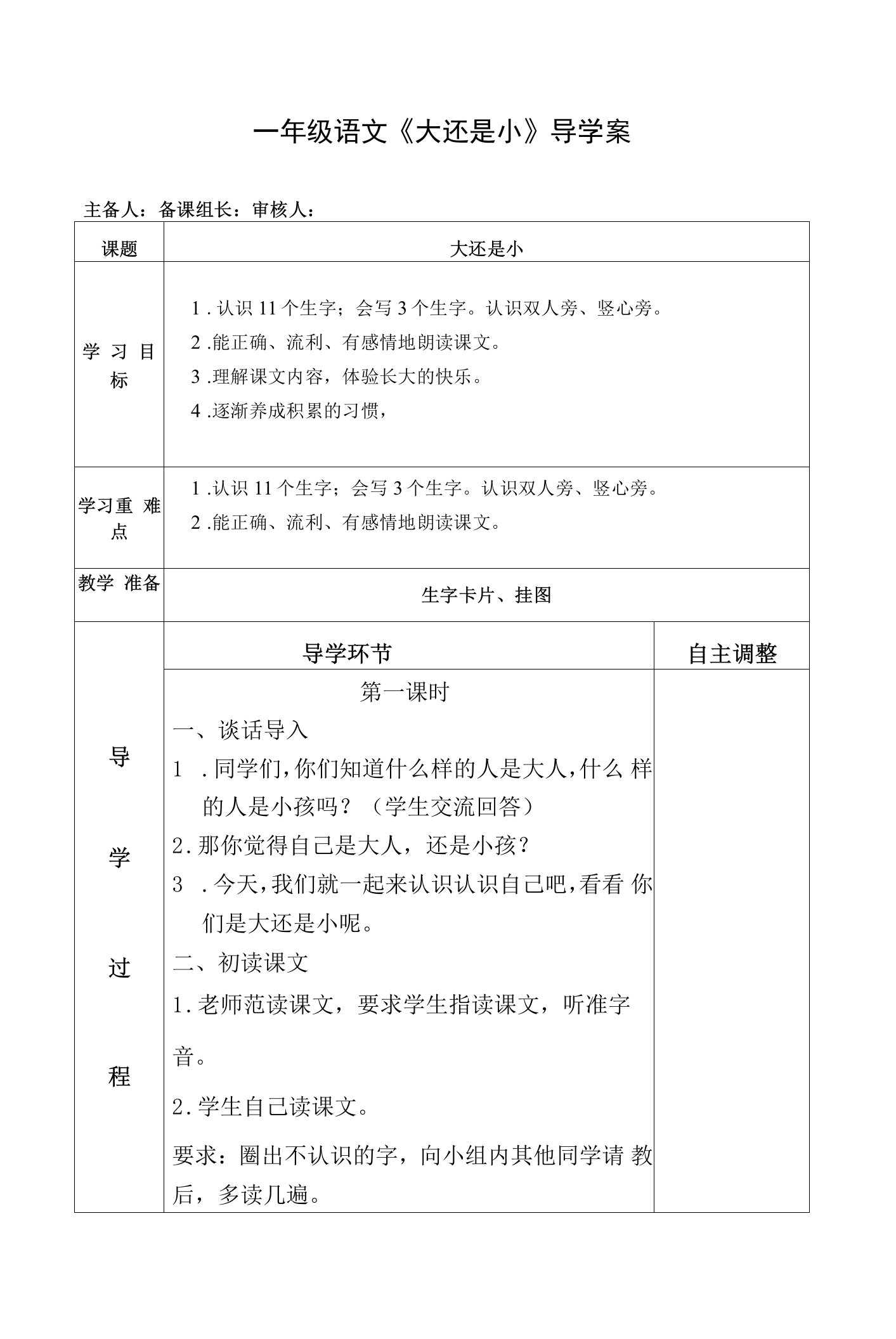 一年级小学语文《大还是小》导学案