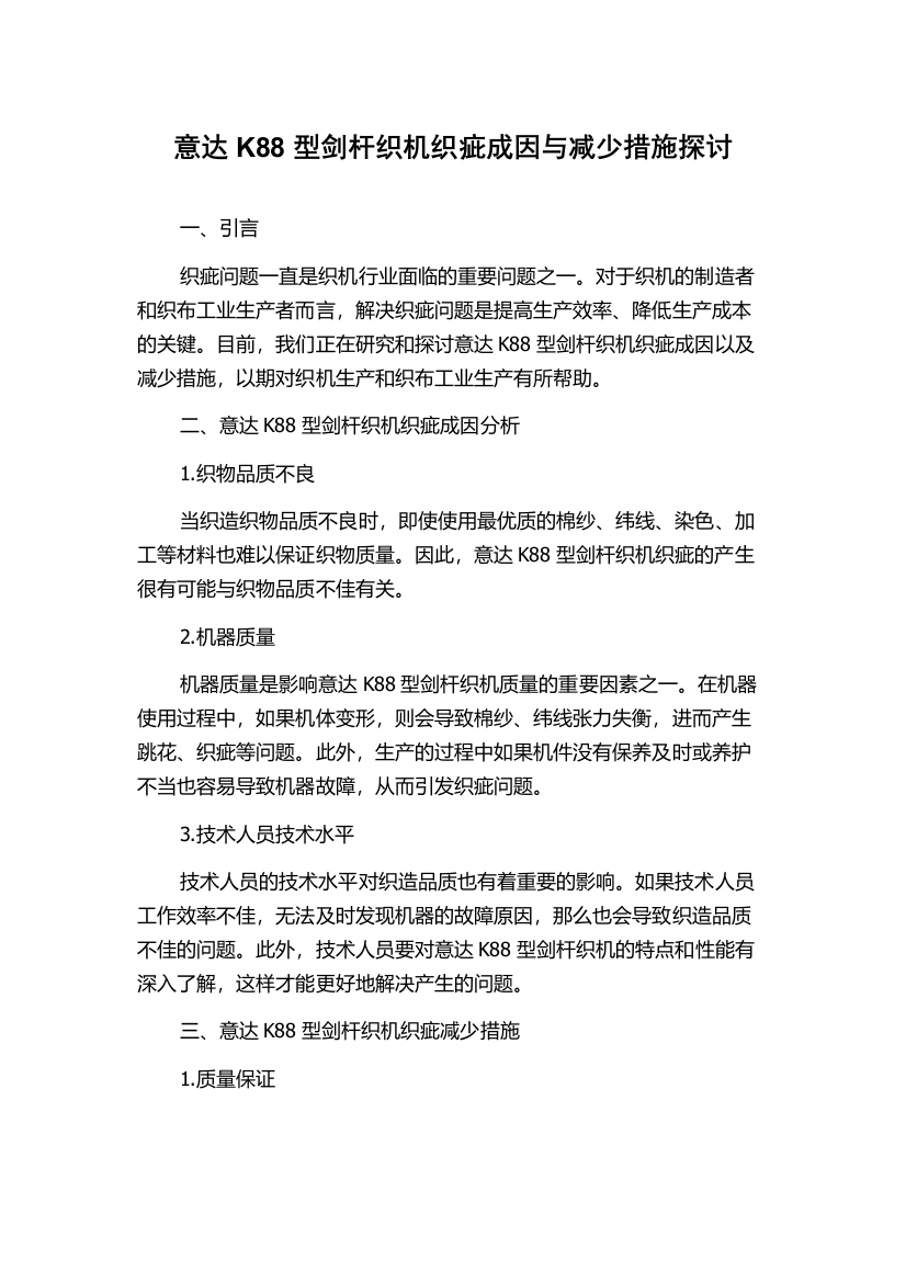 意达K88型剑杆织机织疵成因与减少措施探讨