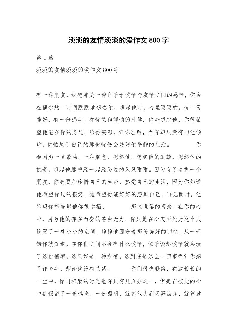 淡淡的友情淡淡的爱作文800字