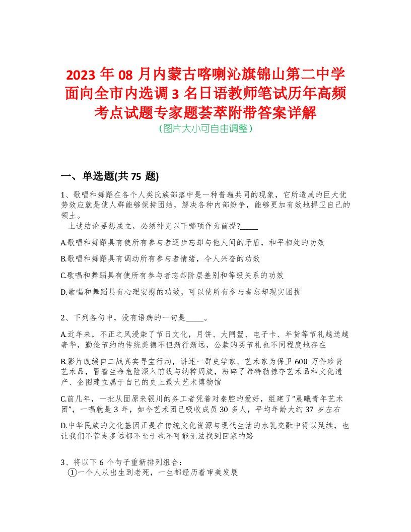 2023年08月内蒙古喀喇沁旗锦山第二中学面向全市内选调3名日语教师笔试历年高频考点试题专家题荟萃附带答案详解