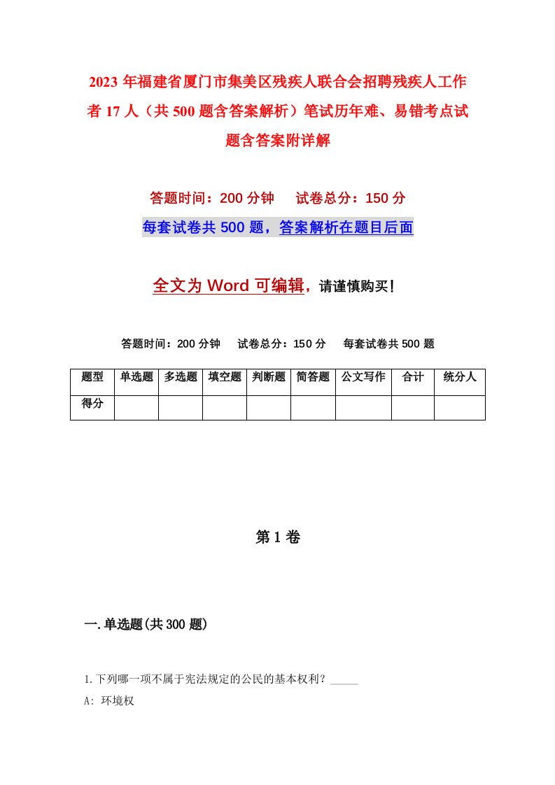 2023年福建省厦门市集美区残疾人联合会招聘残疾人工作者17人共500题含答案解析笔试历年难易错考点试题含答案附详解