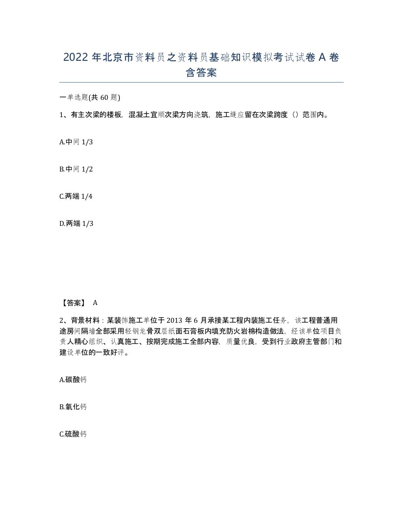 2022年北京市资料员之资料员基础知识模拟考试试卷A卷含答案