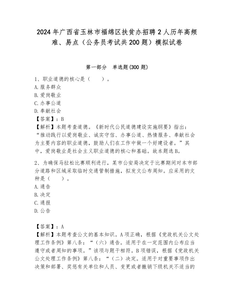 2024年广西省玉林市福绵区扶贫办招聘2人历年高频难、易点（公务员考试共200题）模拟试卷及答案（基础+提升）