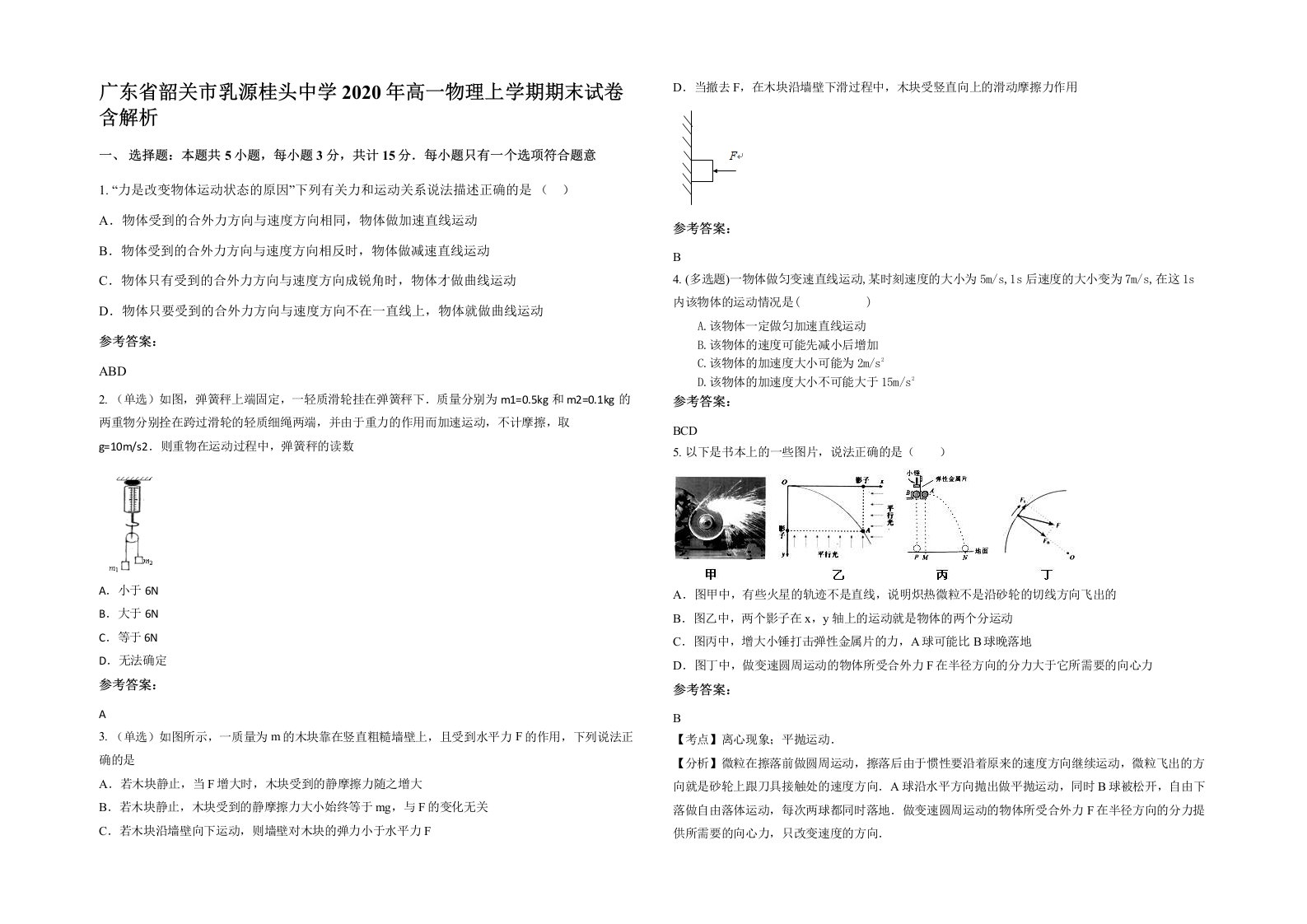 广东省韶关市乳源桂头中学2020年高一物理上学期期末试卷含解析