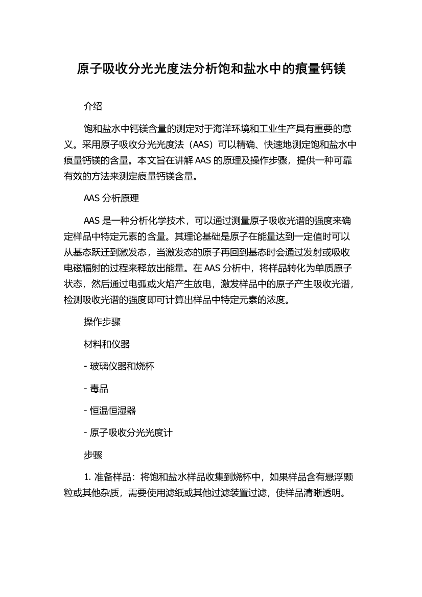 原子吸收分光光度法分析饱和盐水中的痕量钙镁