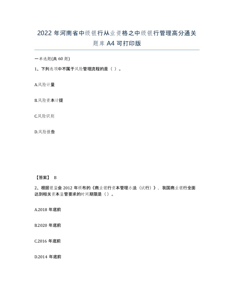 2022年河南省中级银行从业资格之中级银行管理高分通关题库A4可打印版