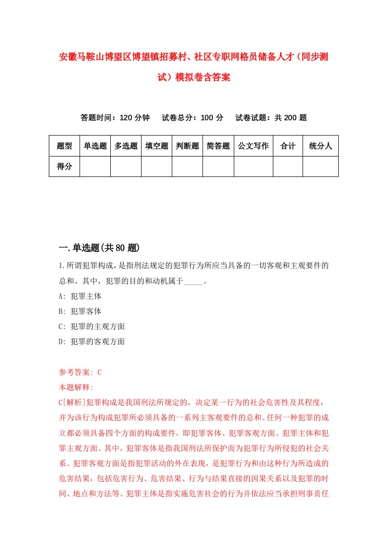 安徽马鞍山博望区博望镇招募村社区专职网格员储备人才同步测试模拟卷含答案0