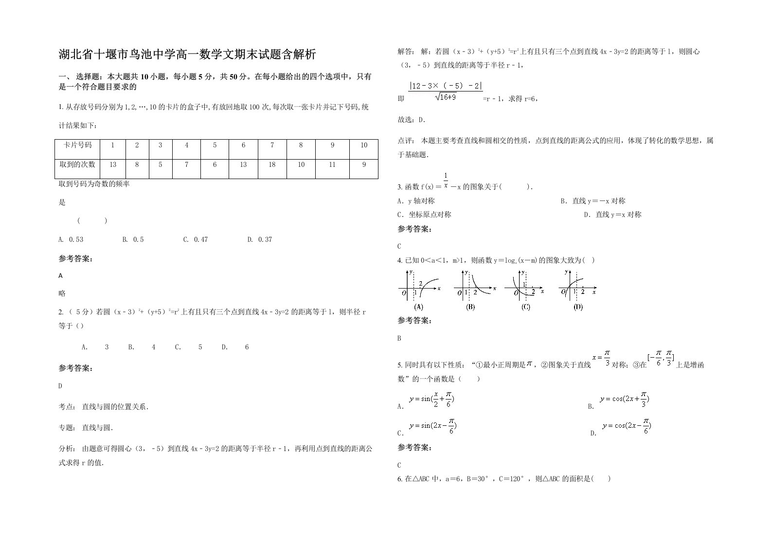 湖北省十堰市鸟池中学高一数学文期末试题含解析