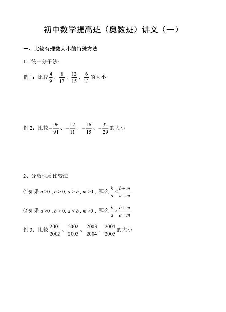 初中数学提高班(奥数班)讲义(一)