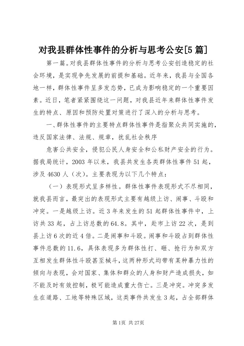 对我县群体性事件的分析与思考公安[5篇]