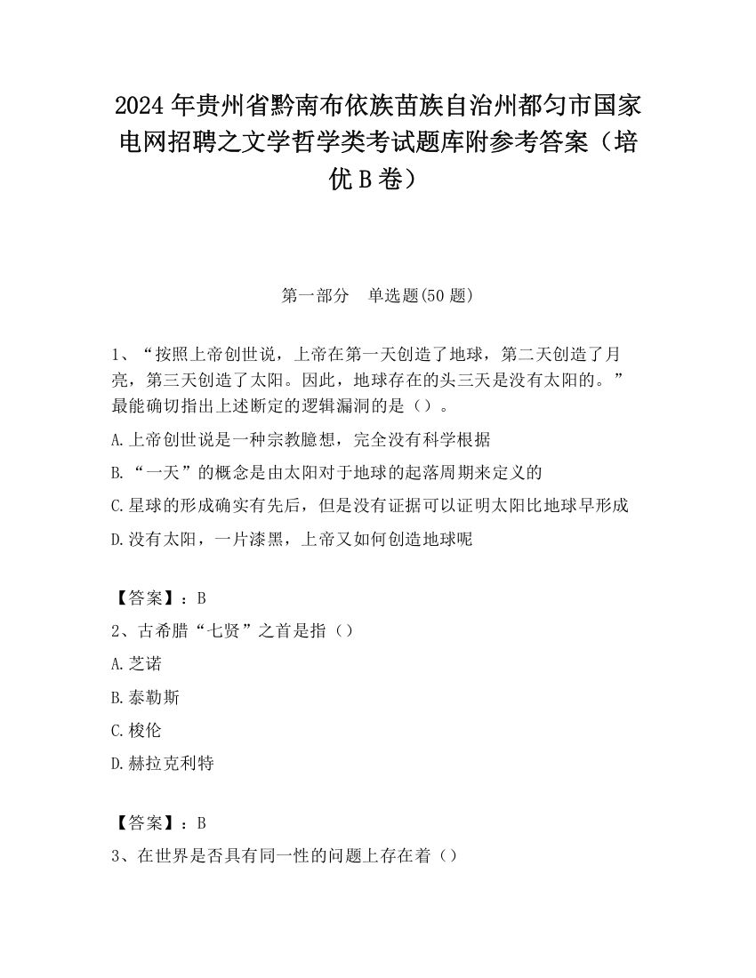 2024年贵州省黔南布依族苗族自治州都匀市国家电网招聘之文学哲学类考试题库附参考答案（培优B卷）