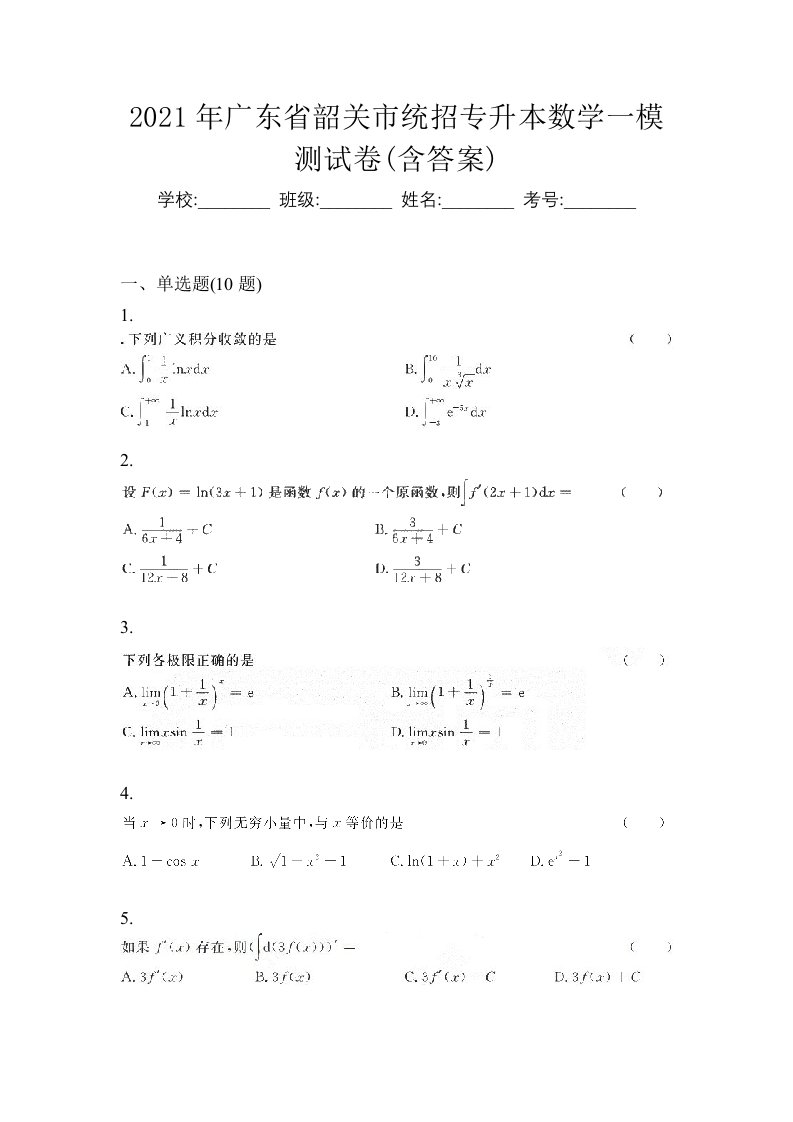 2021年广东省韶关市统招专升本数学一模测试卷含答案