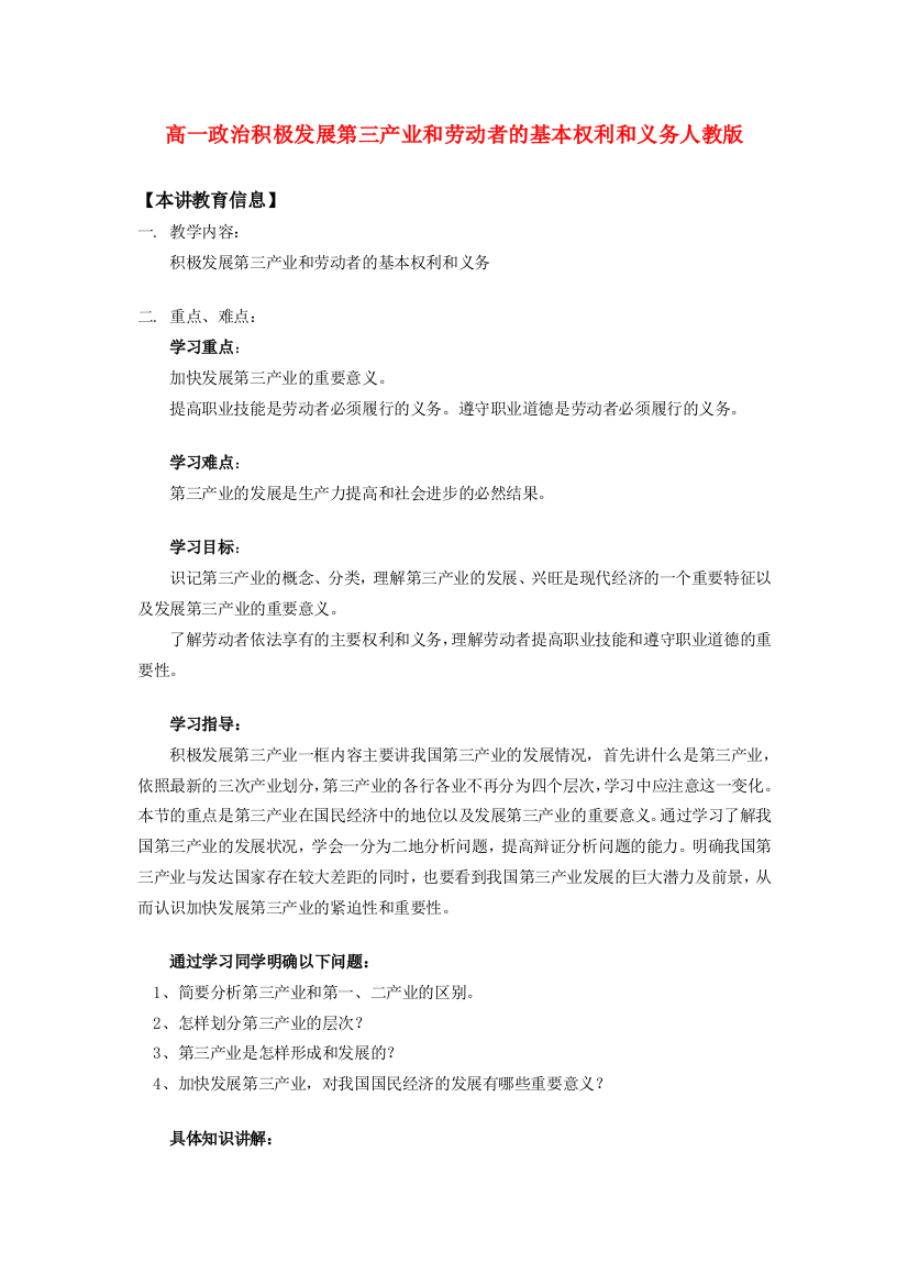 高一政治积极发展第三产业和劳动者的基本权利和义务人教版知识精讲