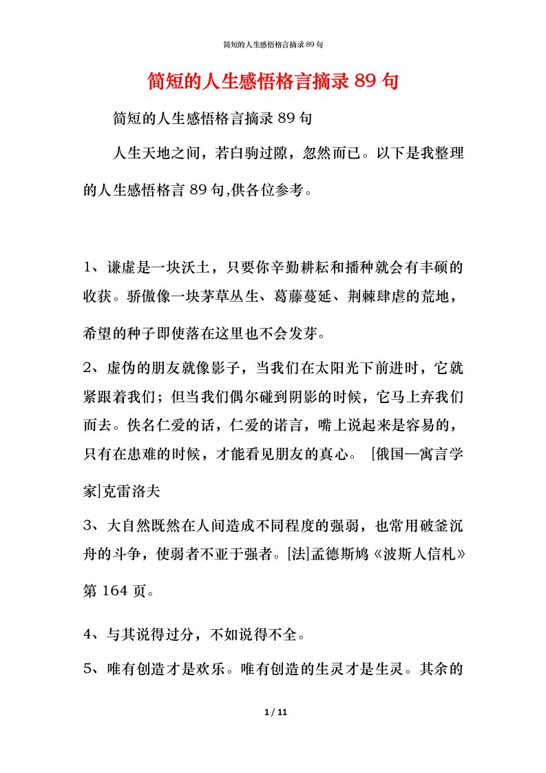 简短的人生感悟格言摘录89句