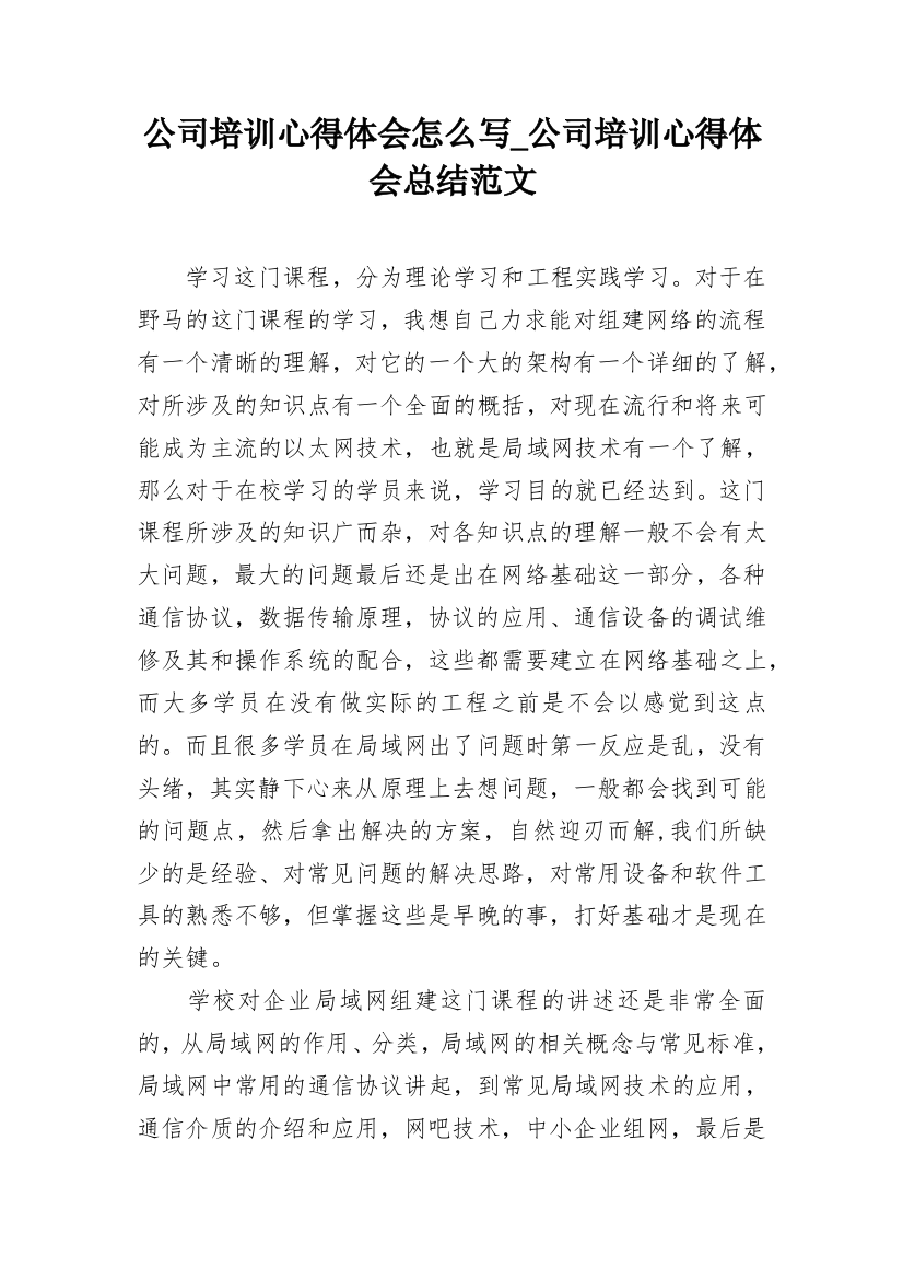 公司培训心得体会怎么写_公司培训心得体会总结范文