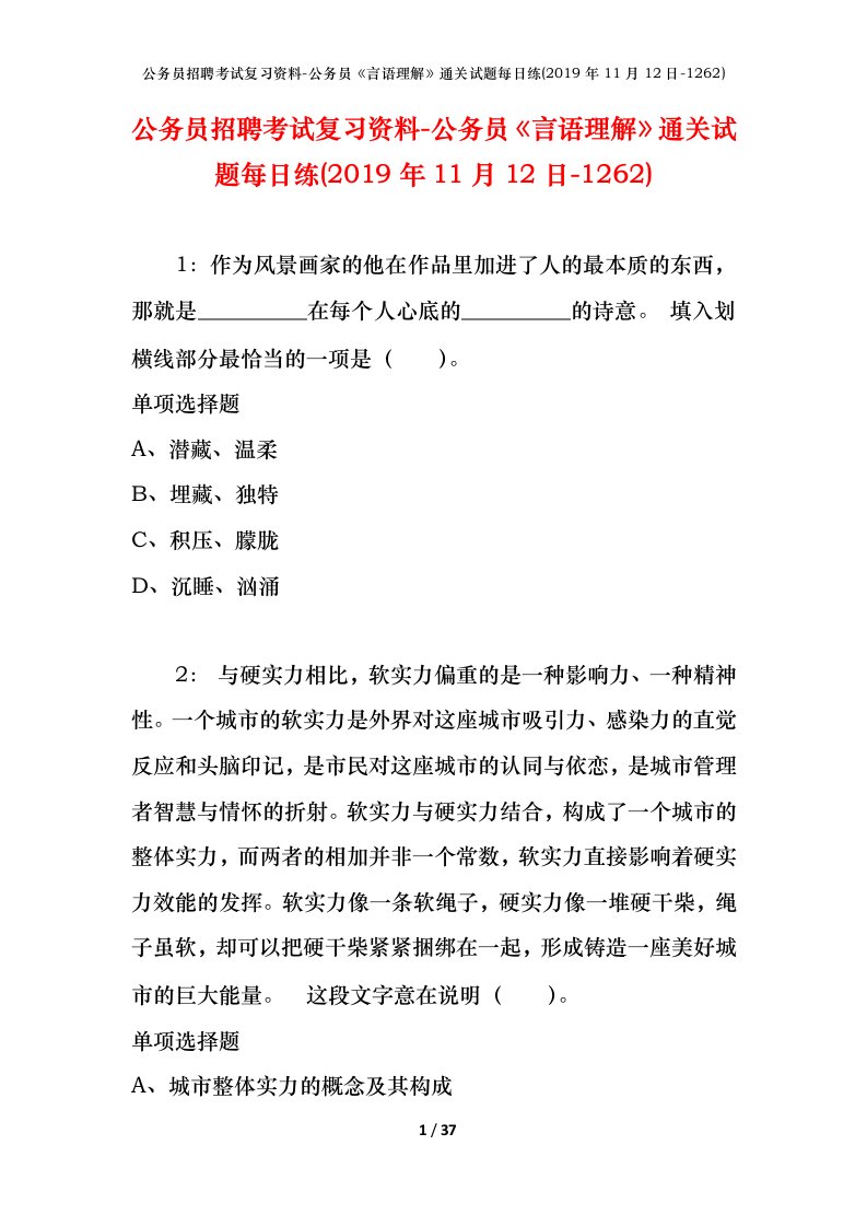 公务员招聘考试复习资料-公务员言语理解通关试题每日练2019年11月12日-1262