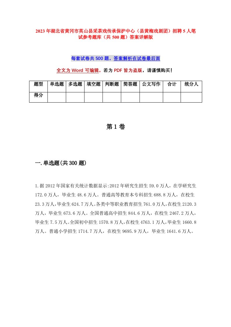 2023年湖北省黄冈市英山县采茶戏传承保护中心县黄梅戏剧团招聘5人笔试参考题库共500题答案详解版