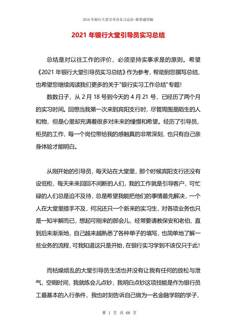 2021年银行大堂引导员实习总结