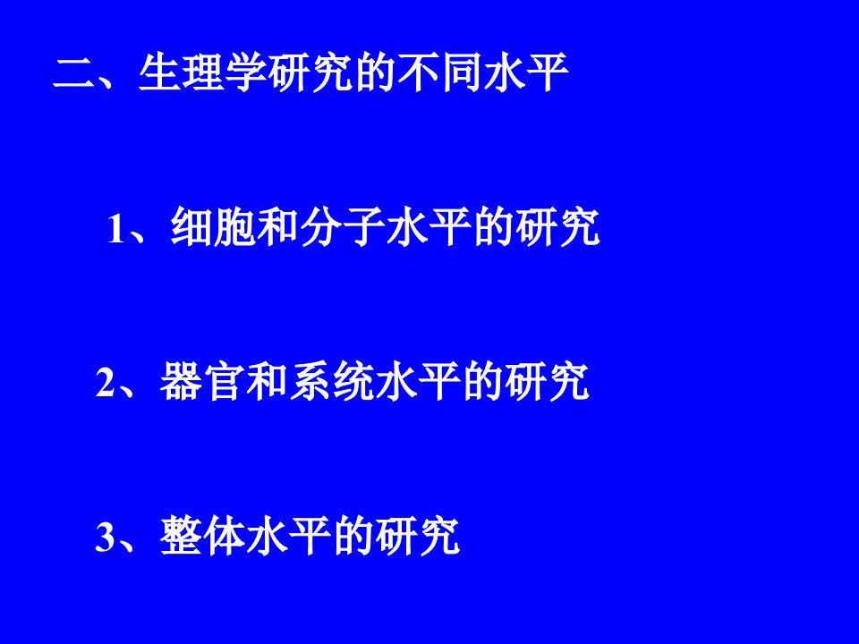 医学生理学绪论-医学生理学-课件1-01-PPT幻灯片