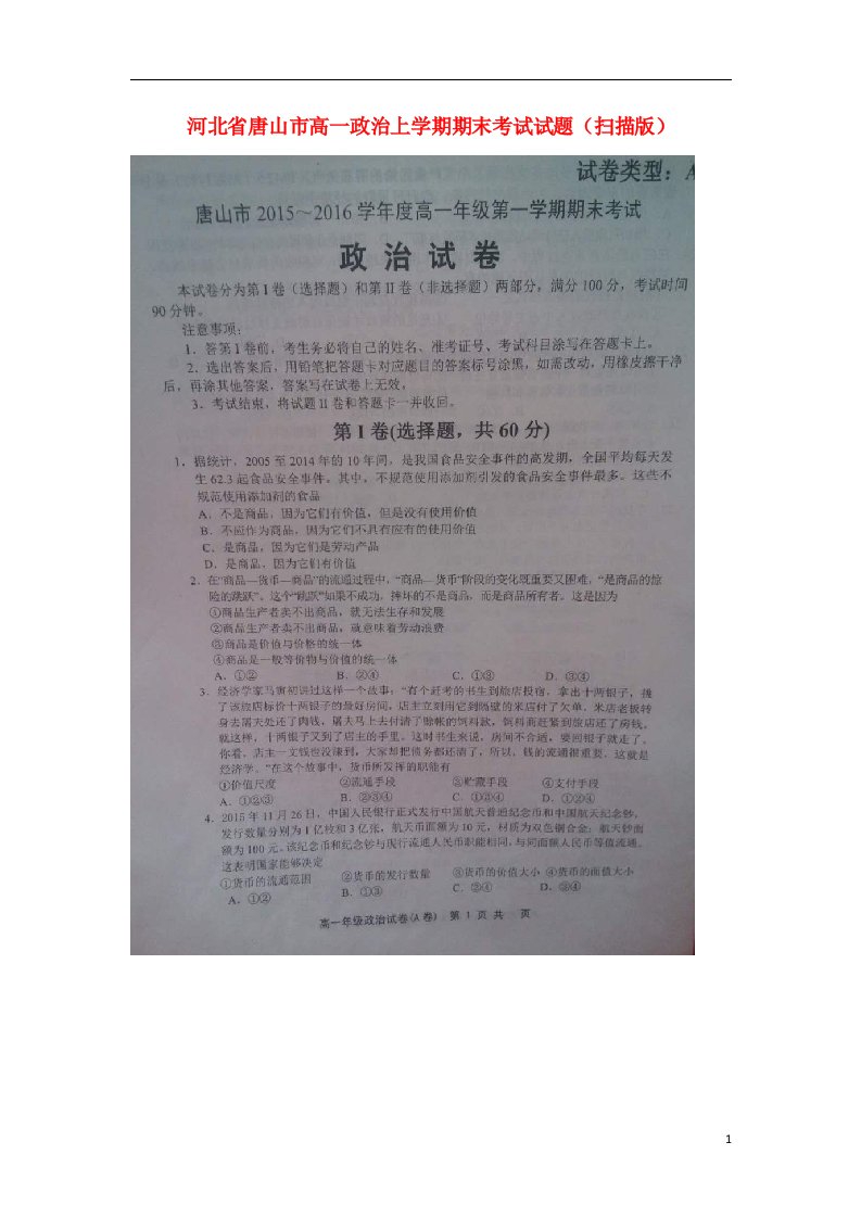 河北省唐山市高一政治上学期期末考试试题（扫描版）