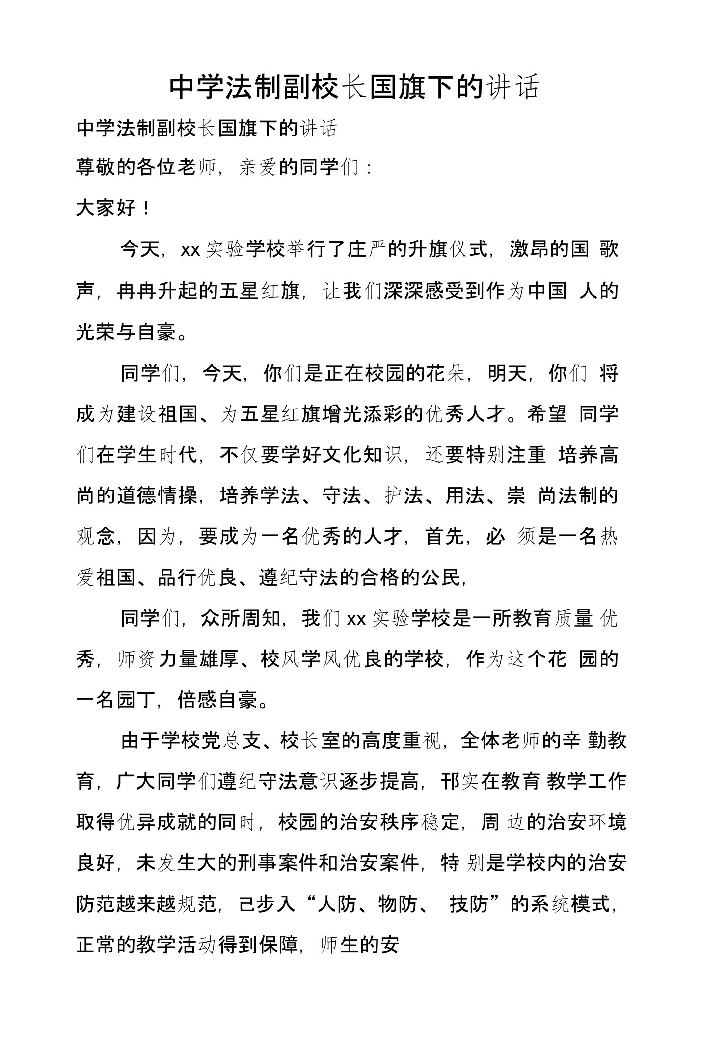 中学法制副校长国旗下的讲话