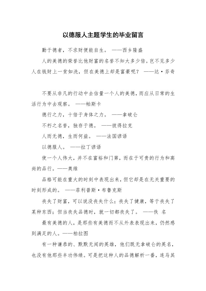 以德服人主题学生的毕业留言