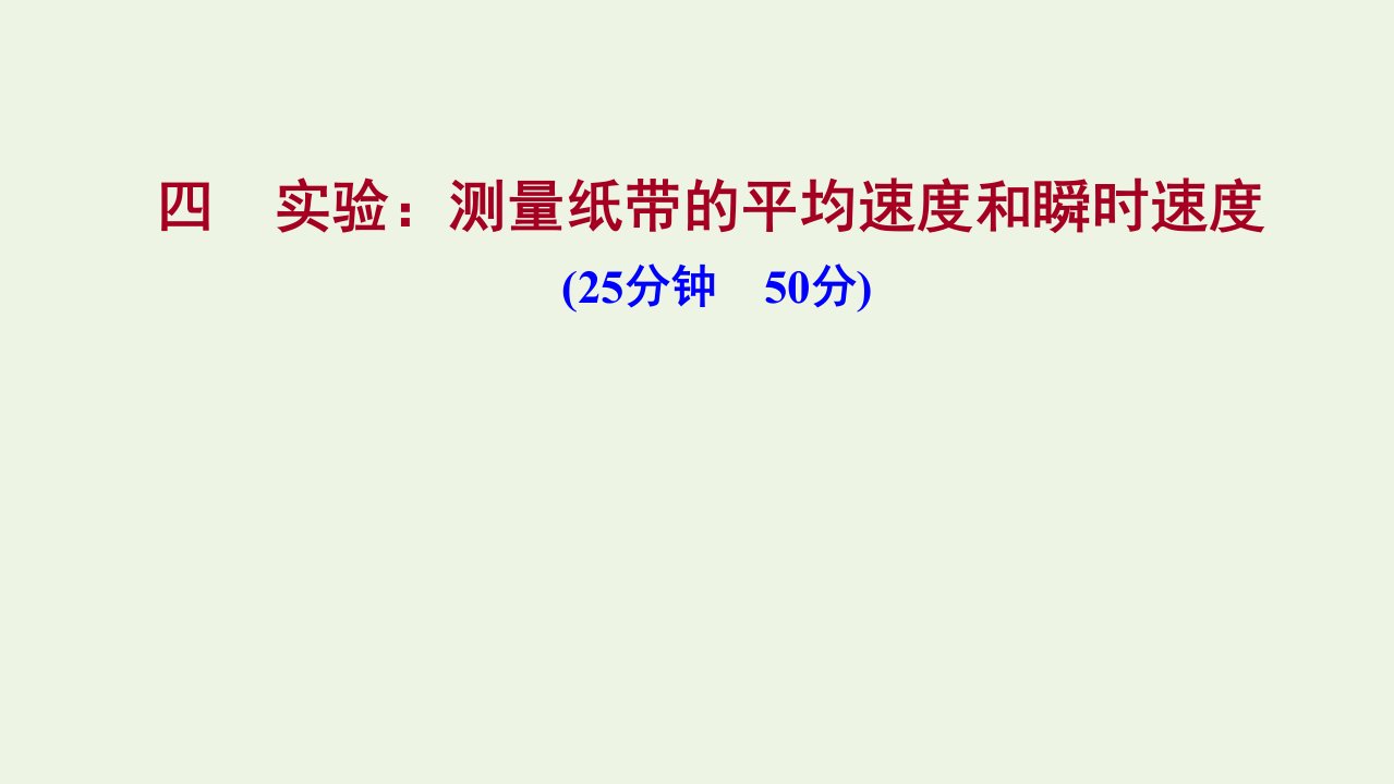 2021_2022学年新教材高中物理课时练习4实验：测量纸带的平均速度和瞬时速度课件新人教版必修1