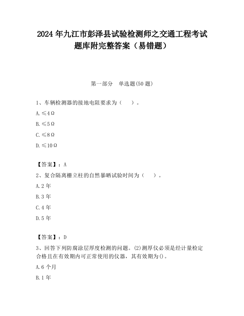 2024年九江市彭泽县试验检测师之交通工程考试题库附完整答案（易错题）