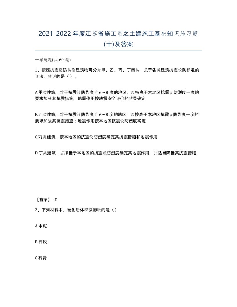 2021-2022年度江苏省施工员之土建施工基础知识练习题十及答案