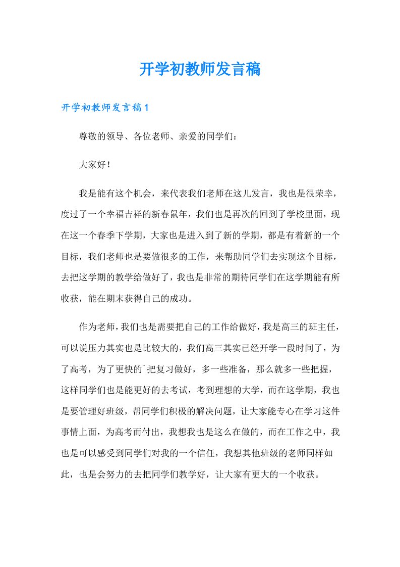 开学初教师发言稿