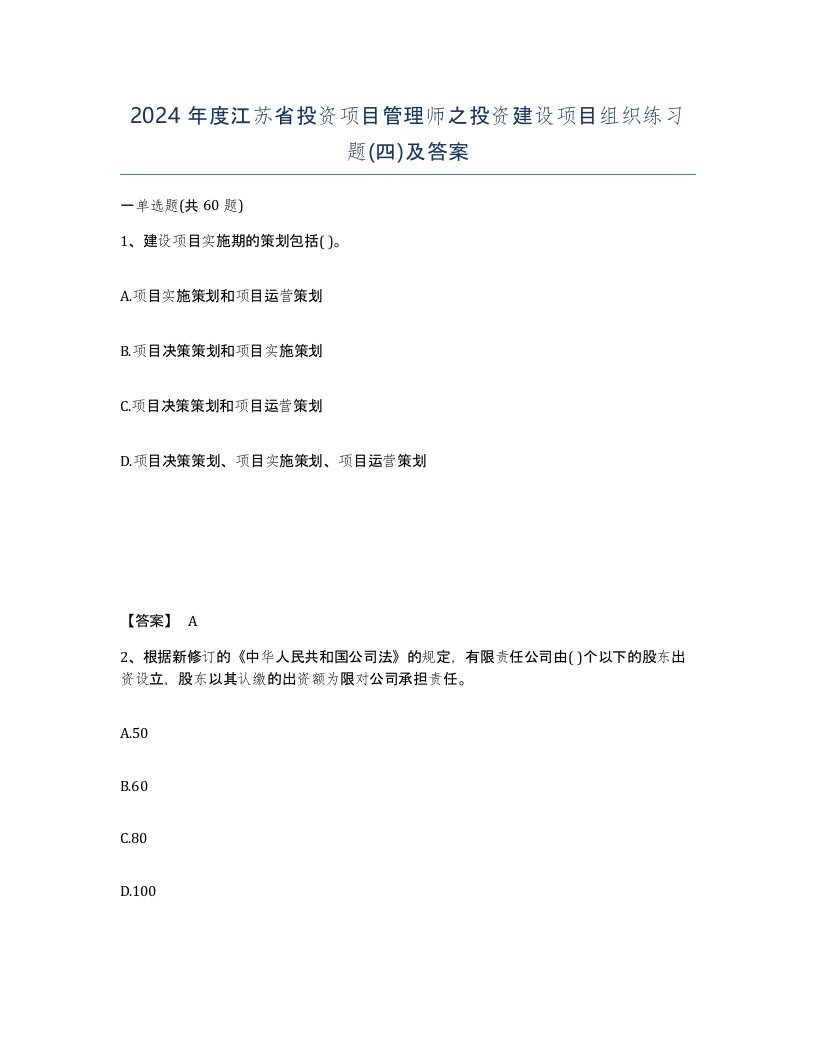 2024年度江苏省投资项目管理师之投资建设项目组织练习题四及答案