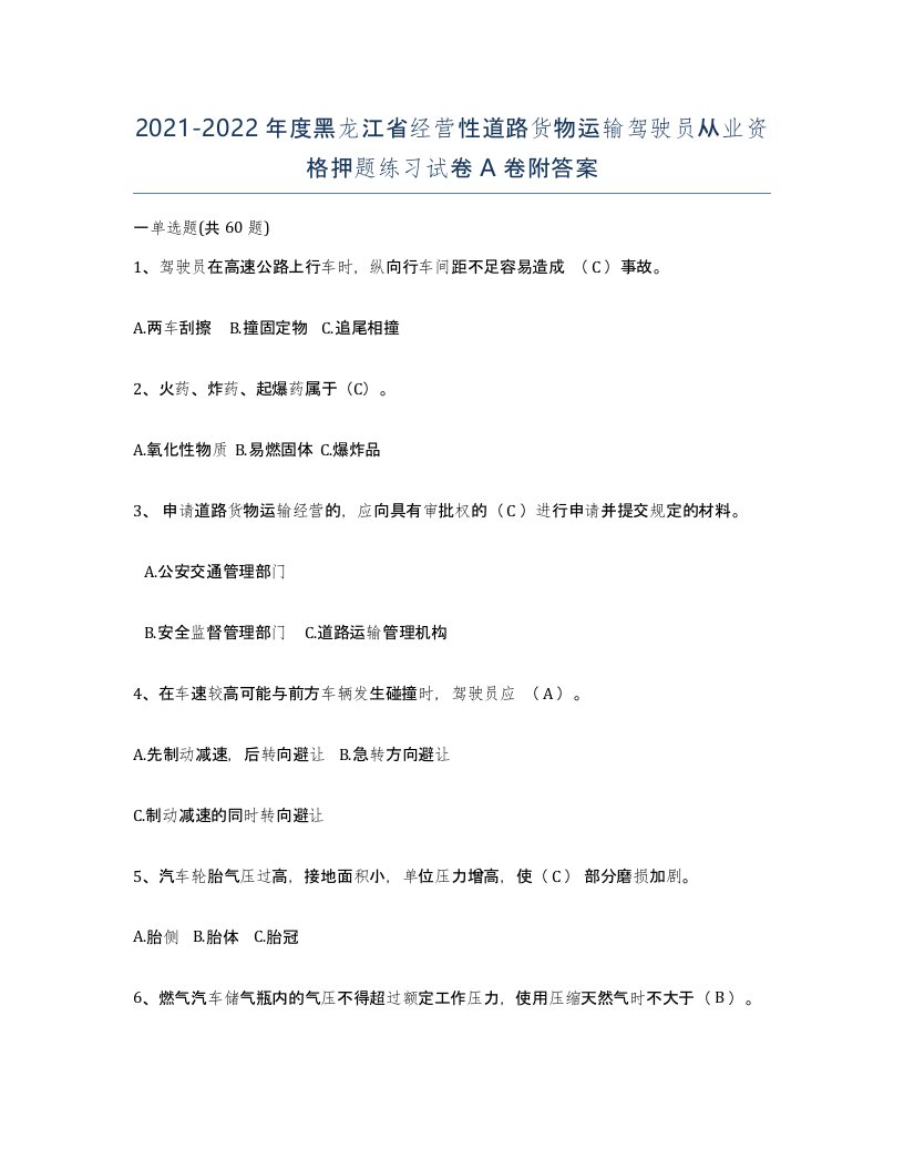 2021-2022年度黑龙江省经营性道路货物运输驾驶员从业资格押题练习试卷A卷附答案