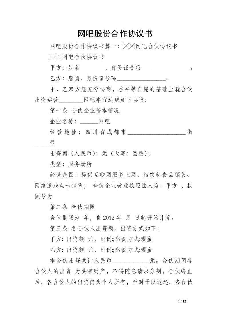 网吧股份合作协议书