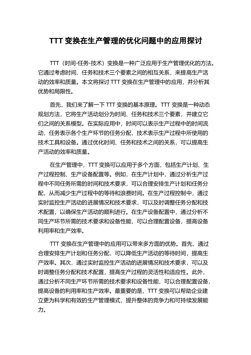 TTT变换在生产管理的优化问题中的应用探讨