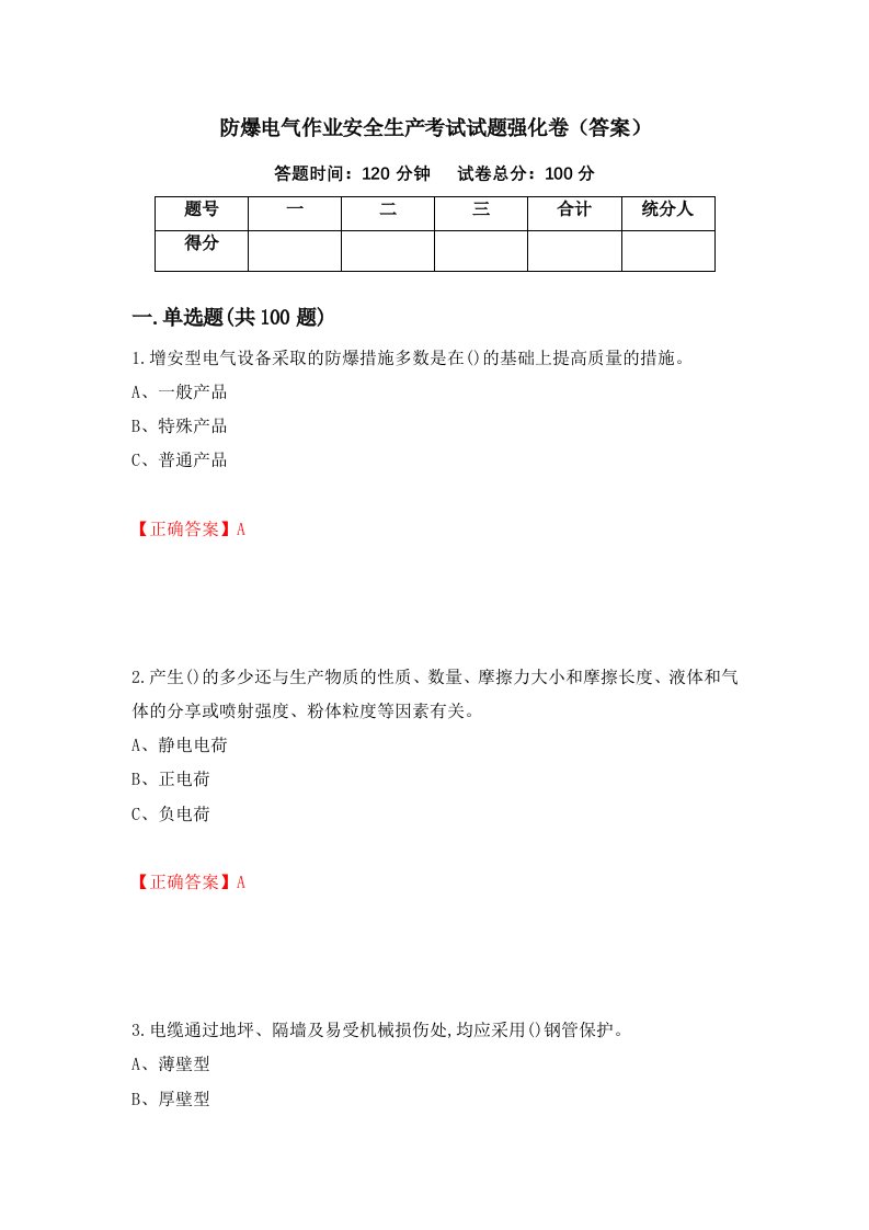 防爆电气作业安全生产考试试题强化卷答案第7版