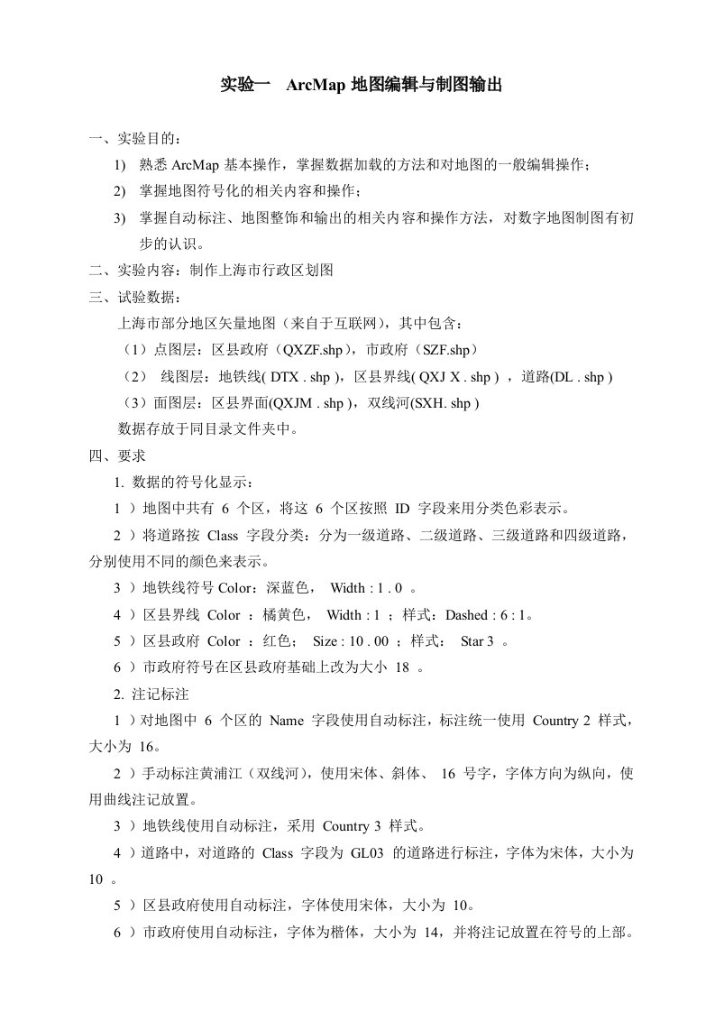 实验一ArcMap地图编辑与制图输出