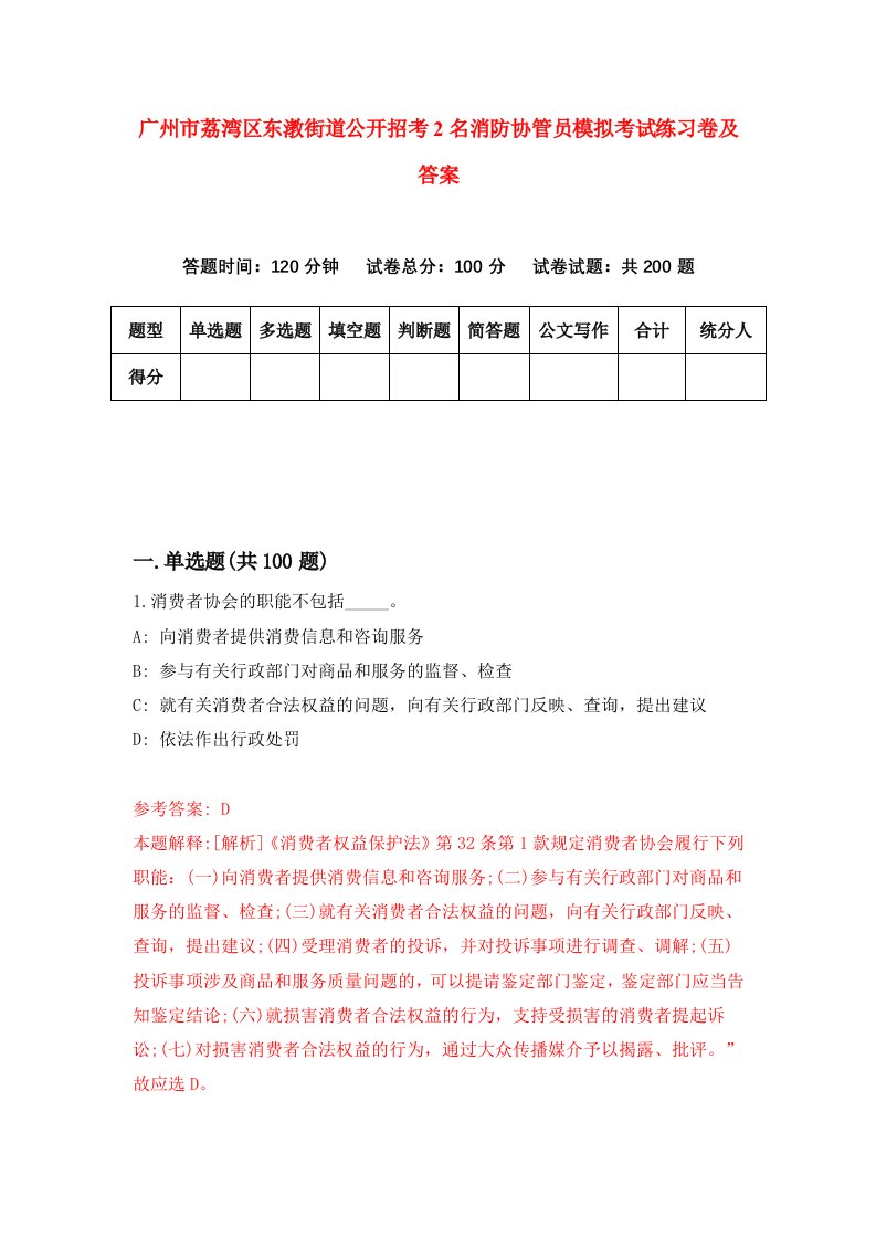 广州市荔湾区东漖街道公开招考2名消防协管员模拟考试练习卷及答案第4卷