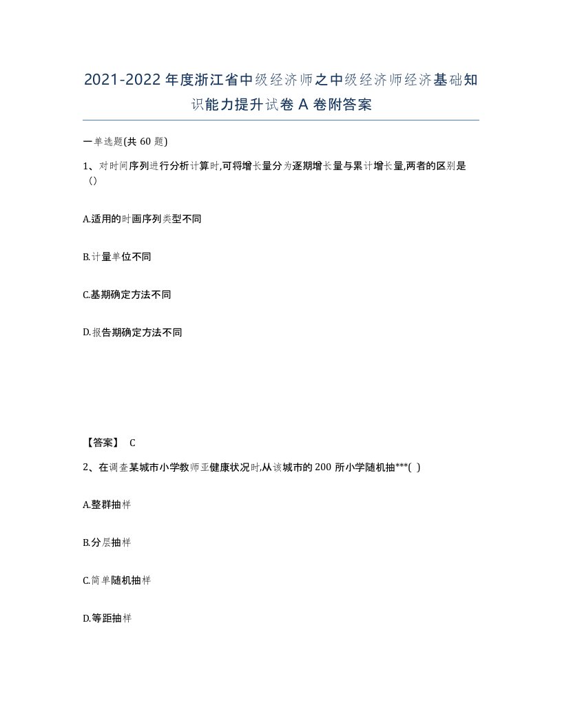 2021-2022年度浙江省中级经济师之中级经济师经济基础知识能力提升试卷A卷附答案