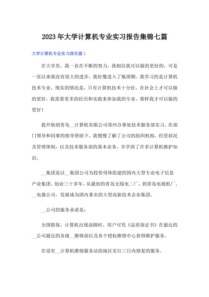 大学计算机专业实习报告集锦七篇